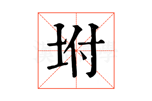 坿 坿