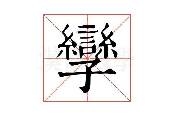 孿 孿