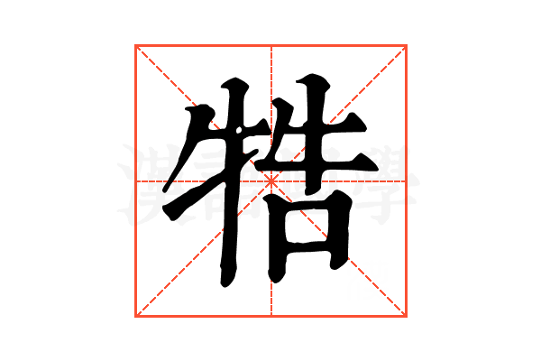 牿 牿