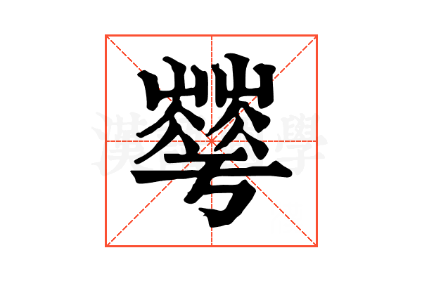𡾀