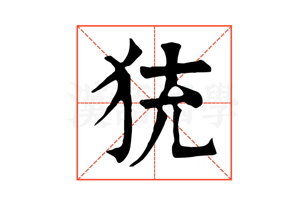 𤞀