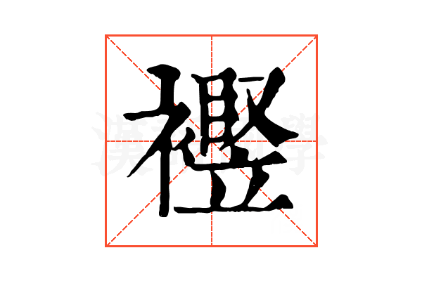 𧞀