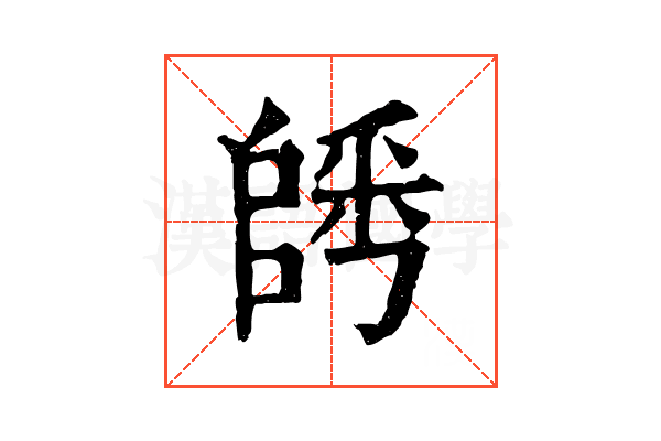 𨺀
