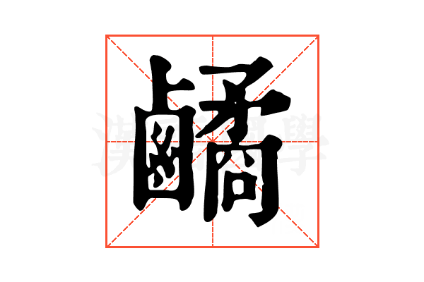 𪊀