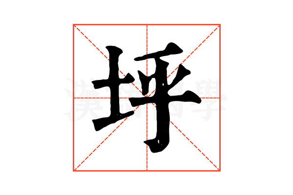 垀 垀