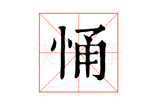 悀 悀
