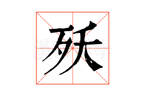 殀 殀