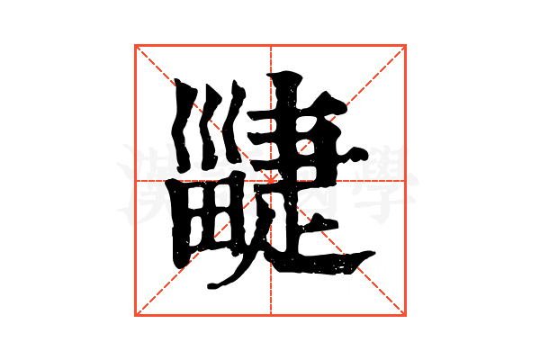 疀 疀