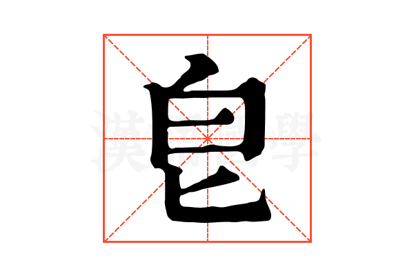 皀 皀