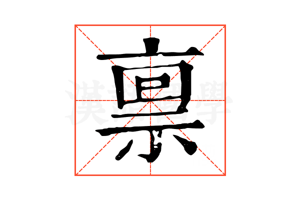 禀 禀