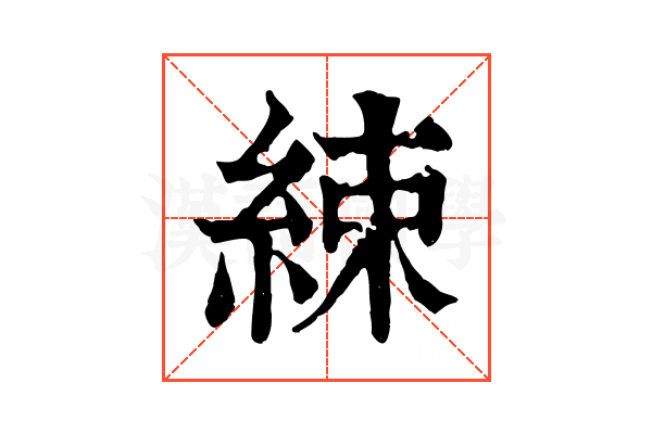 綀 綀