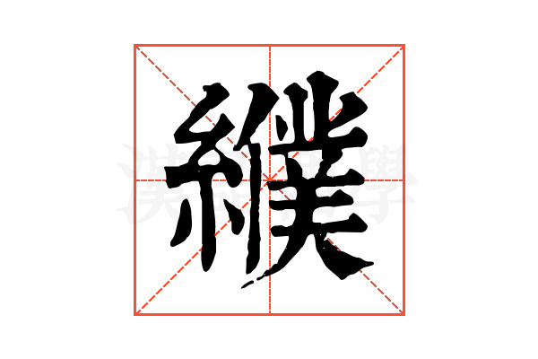 纀 纀