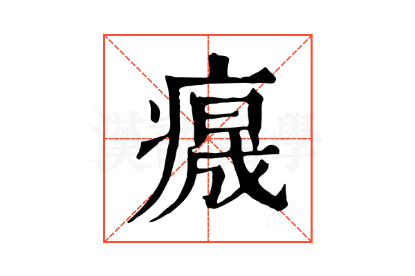 𤺁