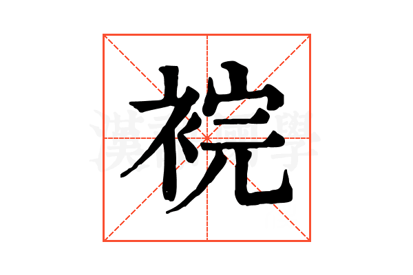 𧚁