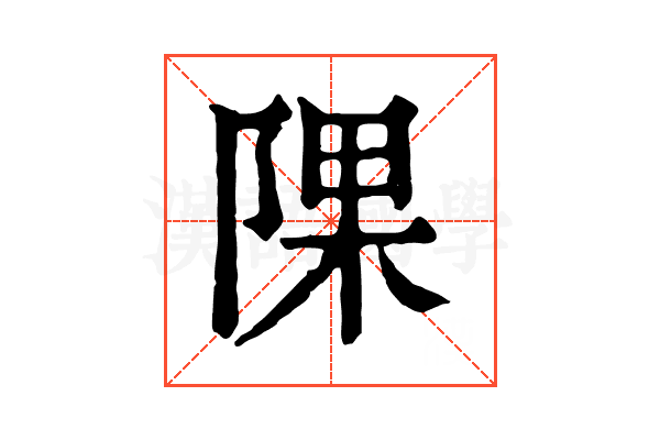 𨺁