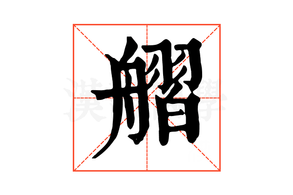 䒁