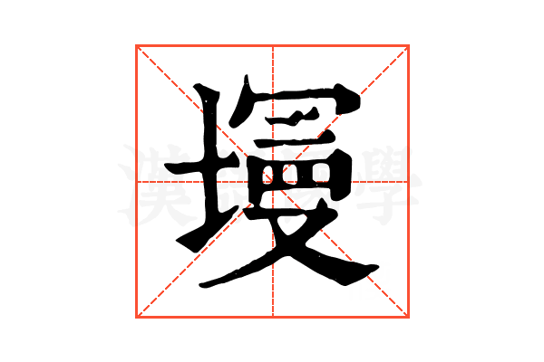 墁