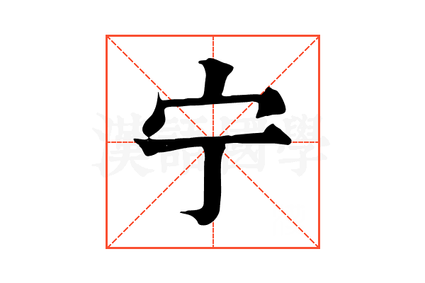 宁 宁