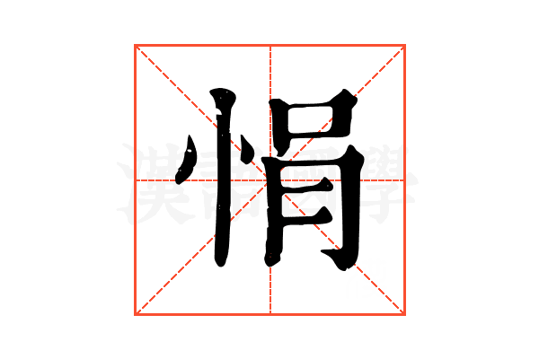 悁 悁