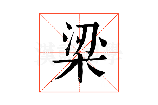 梁 梁