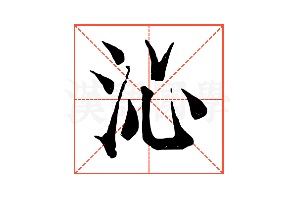 沁 沁