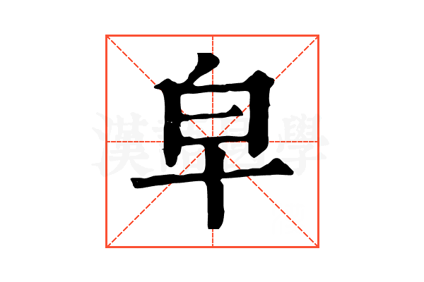 皁