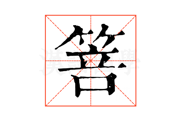 箁 箁