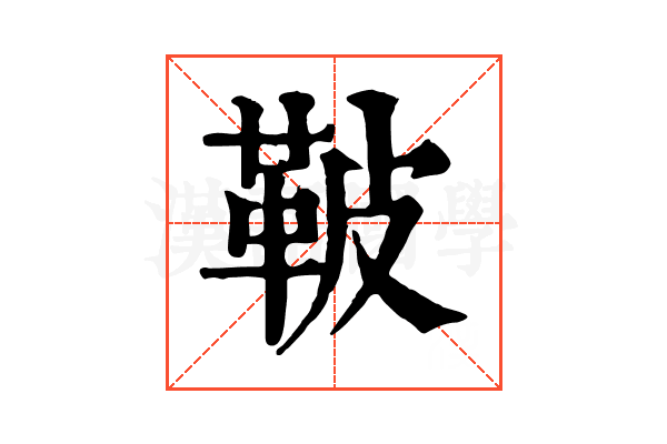 鞁 鞁