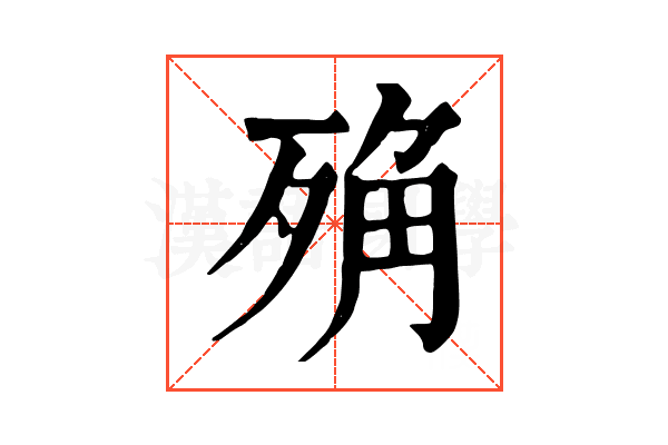 𣨍