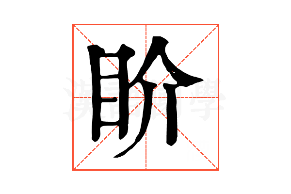 𥄍