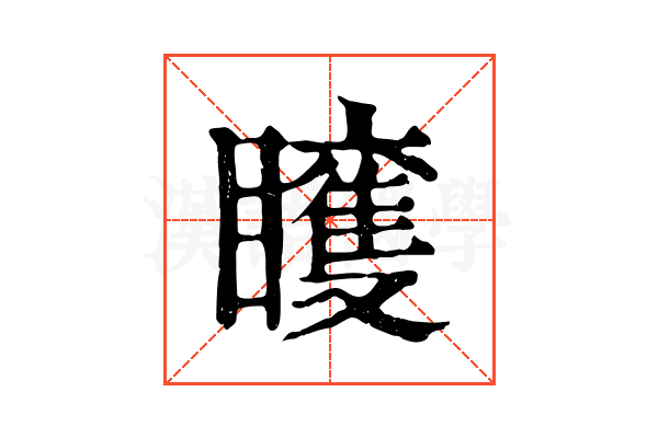 𥌍