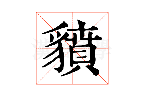 𧴍