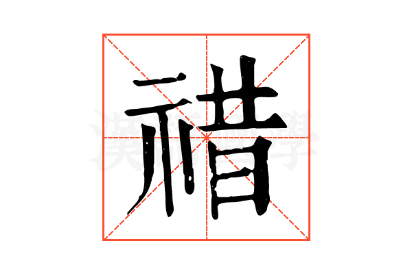 䄍 䄍