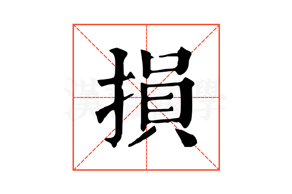 損 損