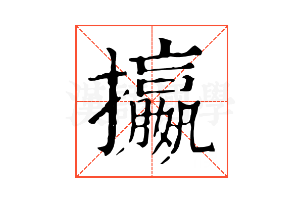 攍 攍