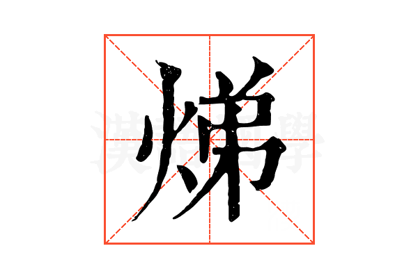 焍 焍