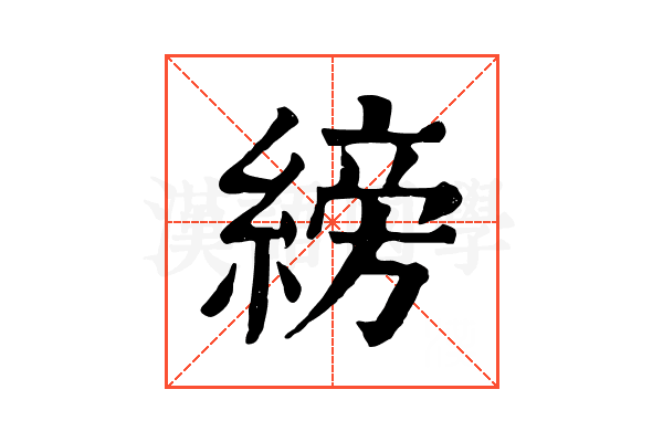 縍 縍