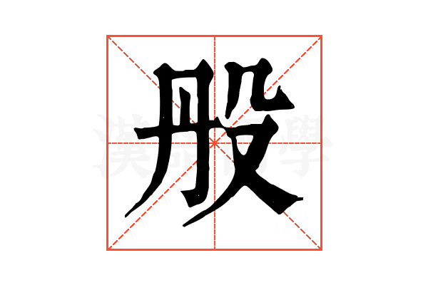 𣪂 𣪂