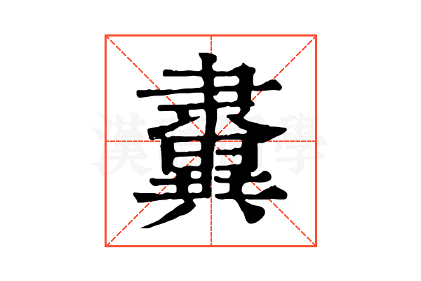 𨾂