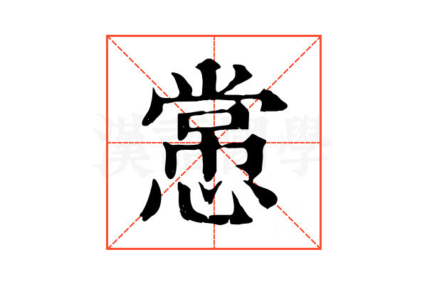 㦂
