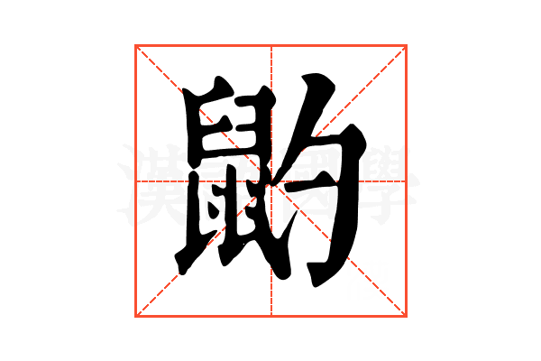 䶂 䶂