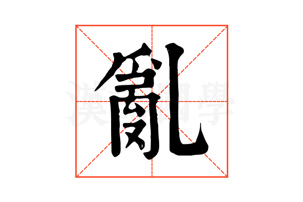 亂 亂