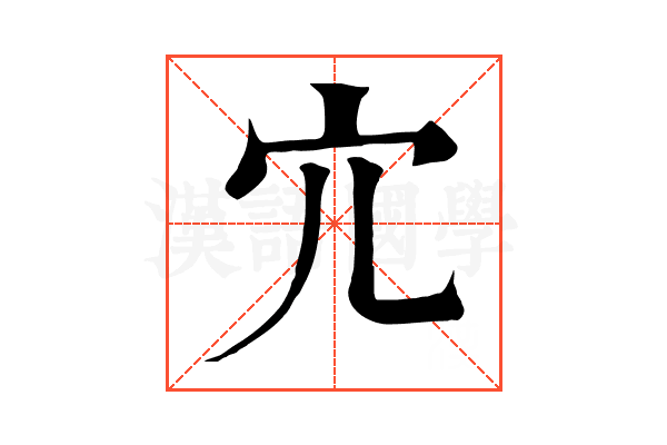 宂 宂