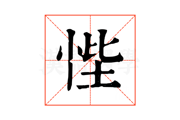 悂