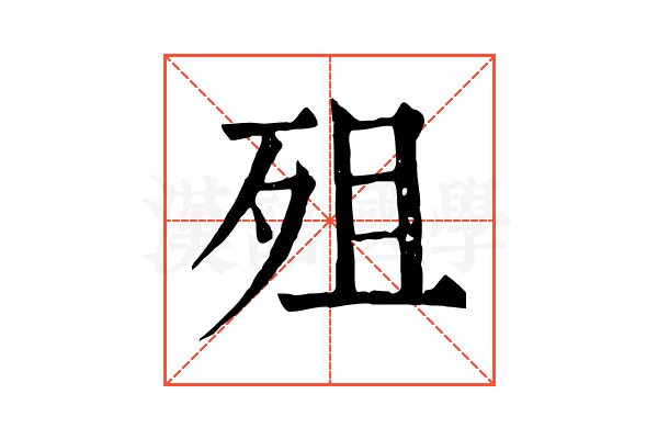 殂 殂