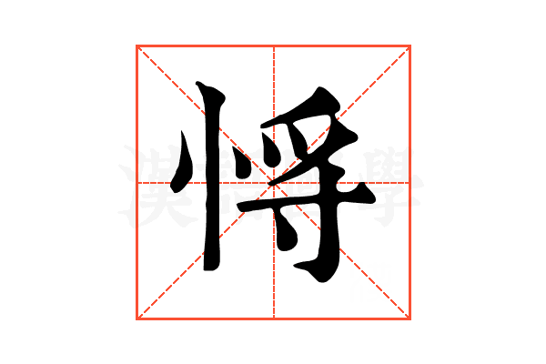 𢚃