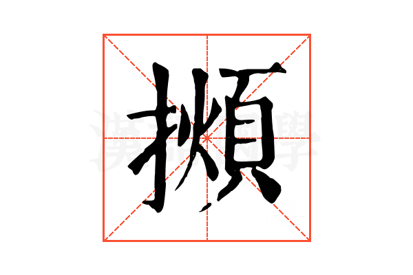 𢶃 𢶃