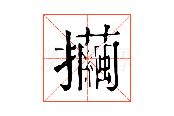 𢺃