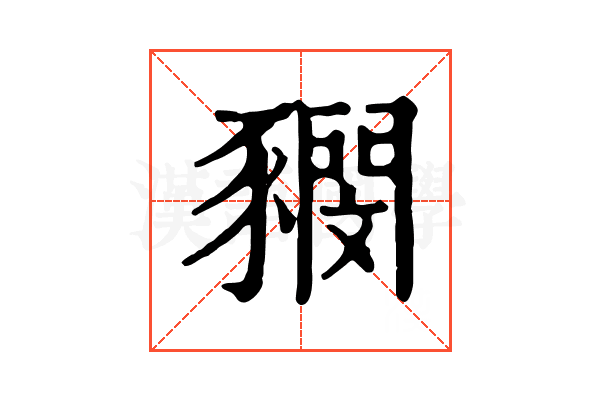 𧲃