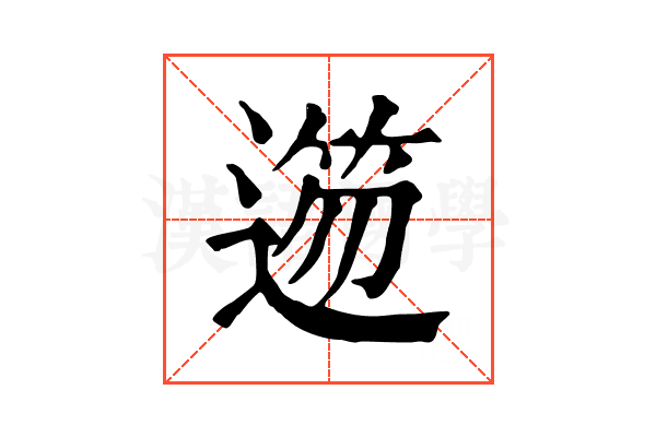 𨖃
